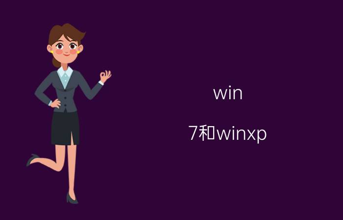 win 7和winxp 共享打印机 win10打印机怎么共享打印机给win7xp？